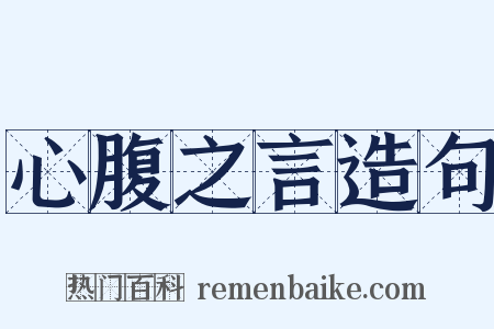 心腹之言造句是什么意思的图片